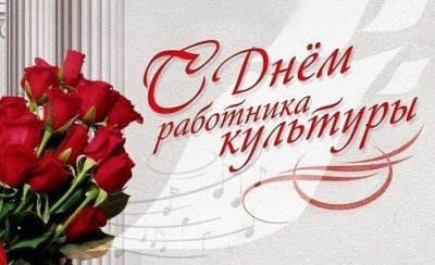 С Днём работника культуры!