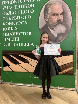 Победа в Открытом областном конкурсе юных пианистов имени С. И. Танеева