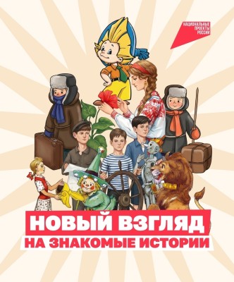Не только для детей: 5 историй, которые читаются по-новому