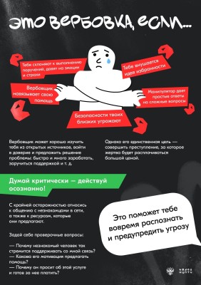 Думай критически - действуй осознанно!