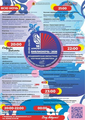 Библионочь-2026
