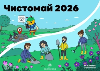 Присоединяйтесь к всероссийскому экомарафону «Чистомай»!
