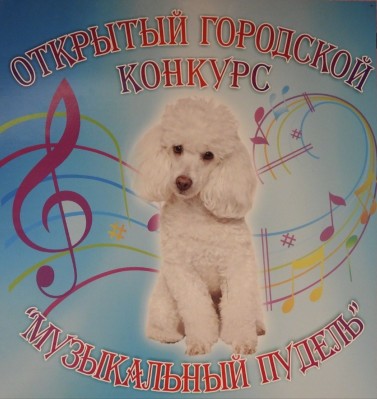 XXXI Открытый городской конкурс исполнительского мастерства «Музыкальный пудель»