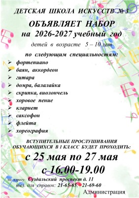 ВНИМАНИЕ ! ДШИ № 3 ОБЪЯВЛЯЕТ НАБОР НА 2026- 2027 УЧЕБНЫЙ ГОД!