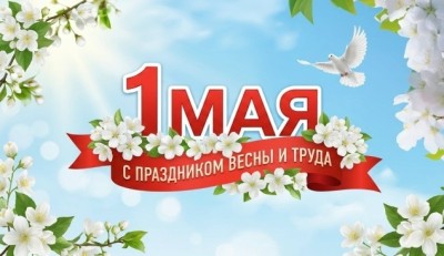 С 1 мая !