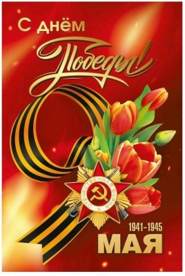 С днем Победы!