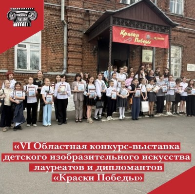 Конкурс-выставка детского изобразительного искусства «Краски Победы»