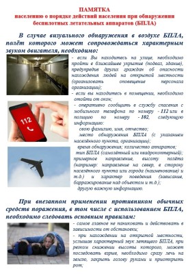 Памятка населению о порядке действий населения при обнаружении БПЛА