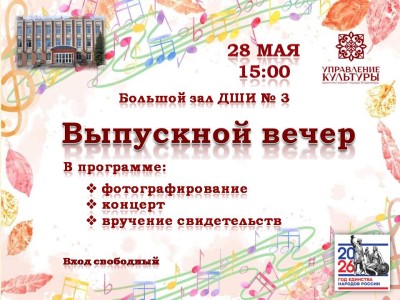 Выпускной вечер !