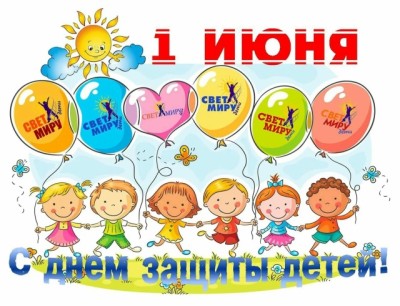 С ДНЕМ ЗАЩИТЫ ДЕТЕЙ !