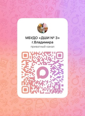 Подписывайтесь на канал МБУДО «ДШИ № 3» г. Владимира в МАХ