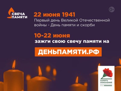 Акция «Свеча памяти»