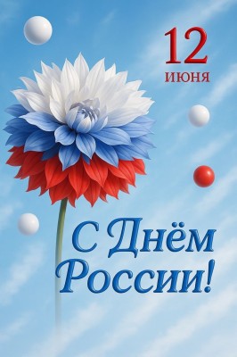 С  ДНЕМ РОССИИ!