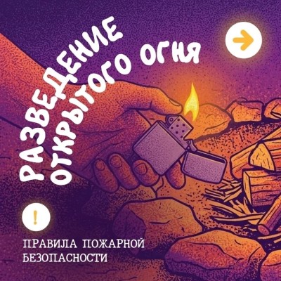Как безопасно развести костер на участке, чтобы и отдохнуть, и не нарушить правила?