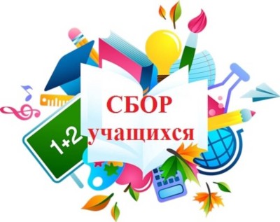 ВНИМАНИЕ! СБОРЫ УЧАЩИХСЯ!