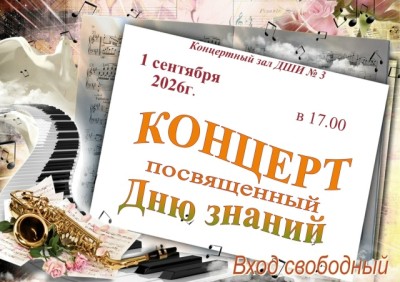 Концерт, посвященный Дню знаний!