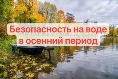 Памятка по безопасности на водных объектах в осенний период!