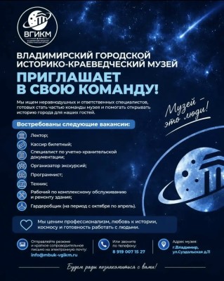 Владимирский городской историко-краеведческий музей приглашает в свою команду! 