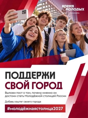 Город из нашего региона может стать «Молодёжной столицей России – 2027»