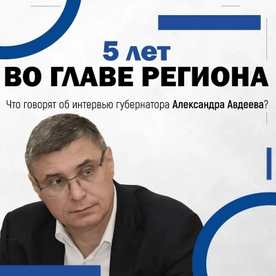Губернатор подвел итоги пяти лет работы
